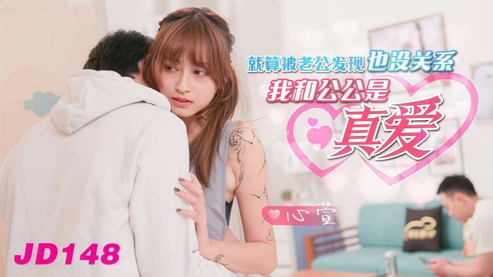 JD148.心萱.就算被老公发现也没关系.我和公公是真爱